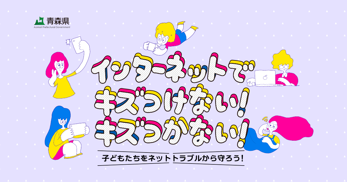 インターネットでキズつけない！キズつかない！ 子どもたちをネット